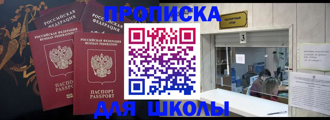 прописка для школы в Железноводске